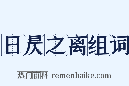 日昃之离组词是什么意思的图片